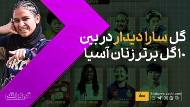 برتری گل مهاجم خاتون بم در جمع برترینهای لیگ قهرمانان آسیا / سارا قمی , خاتون بم , فوتبال زنان ایران , لیگ قهرمانان آسیا , بهترین گل
