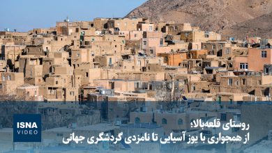 روستای قلعه بالا؛ جاذبهای تاریخی در آستانه ثبت در فهرست میراث جهانی / روستای قلعه بالا , میراث جهانی , گردشگری , جاذبه تاریخی , استان سمنان
