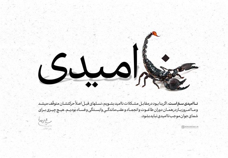 مقابله با ناامیدی، میراث امام شهید و مطالبه رهبر انقلاب / جدیدترین اخبار مرتبط با آیت الله امام خامنهای - اخبار حوزه امام و رهبری