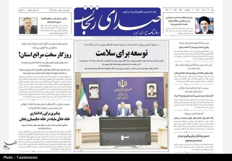 عناوین مطبوعات زنجان در 16 خرداد/توسعه برای سلامت / اخبار زنجان - اخبار استانها
