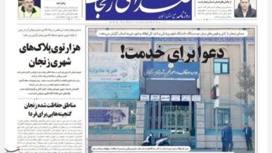 نگاهی به مطبوعات زنجان در 17 خرداد/دعوا برای خدمت / اخبار زنجان - اخبار استانها