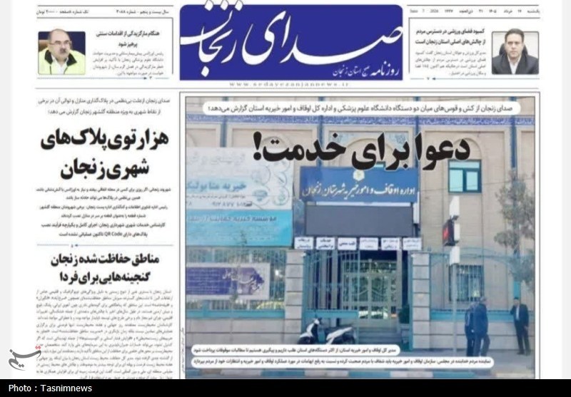 نگاهی به مطبوعات زنجان در 17 خرداد/دعوا برای خدمت / اخبار زنجان - اخبار استانها