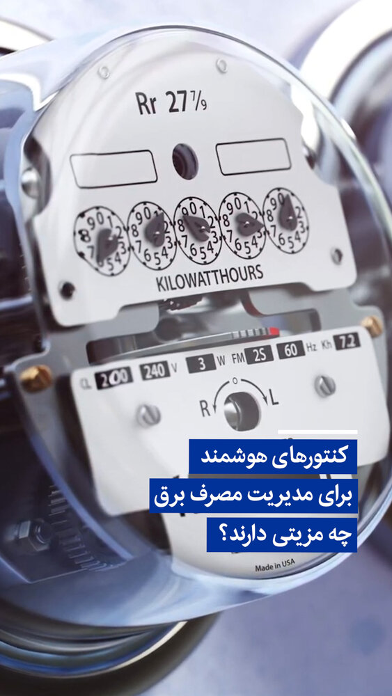 کنتورهای هوشمند: مزایای مدیریت مصرف برق / کنتور هوشمند , مدیریت مصرف , صنعت برق , بهینهسازی انرژی , تکنولوژی