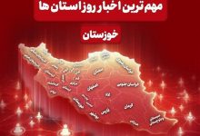 نگاهی به مهمترین اخبار خوزستان در 24 خردادماه / اخبار خوزستان - اخبار استانها