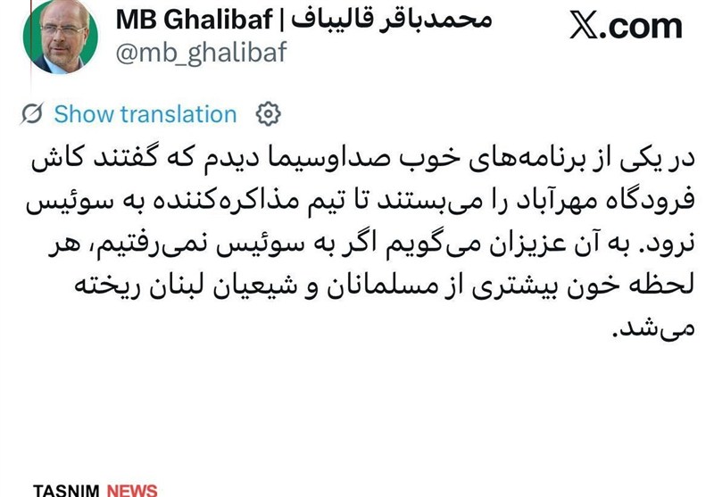 قالیباف:اگر به سوئیس نمیرفتیم، خون بیشتری از شیعیان لبنان ریخته میشد / اخبار سیاسی روز , اخبار سیاست خارجی