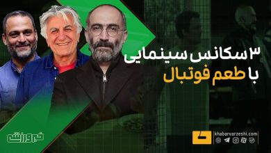 بازنمایی سه سکانس ماندگار فوتبال در سینمای ایران / سینمای ایران , فوتبال , لاتاری , یه حبه قند , کتونی سفید