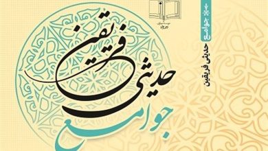 انتشار کتاب «جوامع حدیثی فریقین» / اخبار قم - اخبار استانها