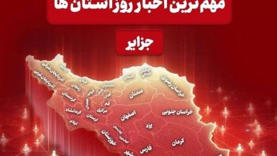 نگاهی به مهمترین اخبار جزایر هرمزگان در سوم تیرماه / اخبار جزایر خلیج فارس - اخبار استانها