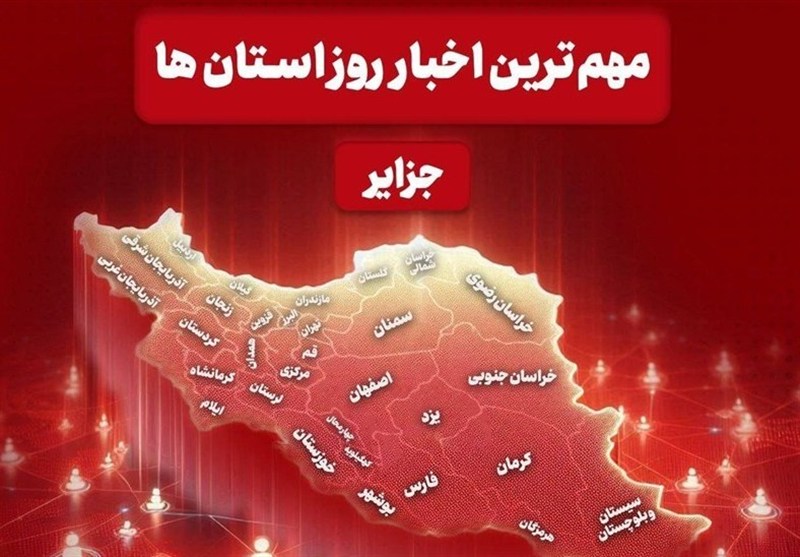 نگاهی به مهمترین اخبار جزایر هرمزگان در سوم تیرماه / اخبار جزایر خلیج فارس - اخبار استانها