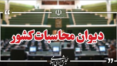 دیوان محاسبات کشور نسبت به آمارهای غیرواقعی اقتصادی هشدار داد / دیوان محاسبات , آمارهای اقتصادی , اقتصاد , تصمیمسازی , تخصیص منابع
