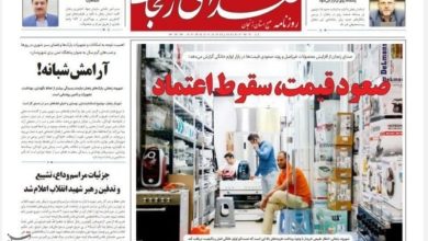 مرور مطبوعات زنجان در 24 خرداد/صعود قیمت؛سقوط اعتناد / اخبار زنجان - اخبار استانها