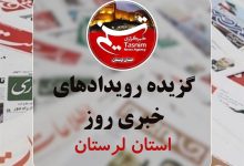 24 خردادماه در لرستان چگونه گذشت؟ / اخبار لرستان - اخبار استانها