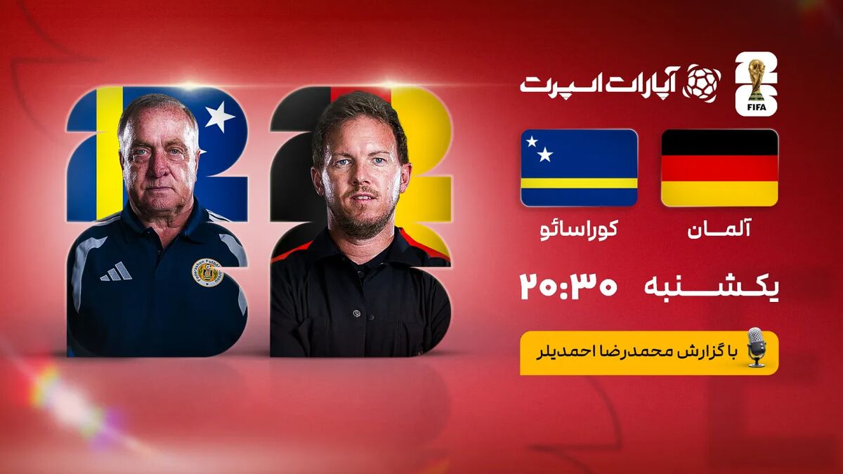 آلمان در جام جهانی ۲۰۲۶؛ آغاز کار شاگردان فلیک در هیوستن مقابل کوراسائو / آلمان , جام جهانی ۲۰۲۶ , کوراسائو , فوتبال , هیوستن