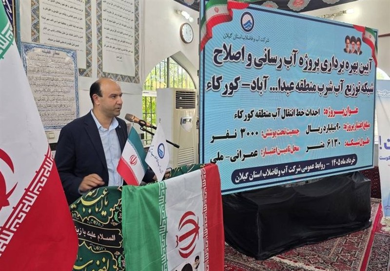 پایان 15 سال انتظار؛ آب شرب پایدار به عبداللهآباد آستانهاشرفیه رسید / اخبار گیلان - اخبار استانها