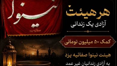 نذر 50 میلیون تومانی هیئت نینوای صفائیه برای آزادی زندانیان / اخبار یزد - اخبار استانها
