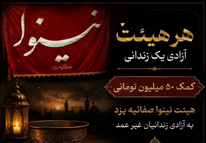 نذر 50 میلیون تومانی هیئت نینوای صفائیه برای آزادی زندانیان / اخبار یزد - اخبار استانها