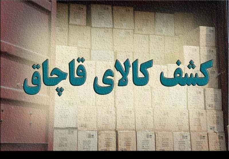 کشف اموال مسروقه و کالای قاچاق در عملیاتهای انتظامی لرستان / اخبار لرستان - اخبار استانها