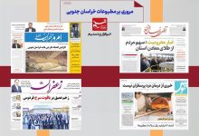 مطبوعات خراسان جنوبی در 25 خرداد/مشق الفبا به یاد دانش آموزان میناب / اخبار خراسان جنوبی - اخبار استانها