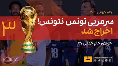 لموشی اخراج شد؛ رنار روی نیمکت تونس در جام جهانی / صنعی لموشی , هروه رنار , تیم ملی تونس , جام جهانی , فوتبال