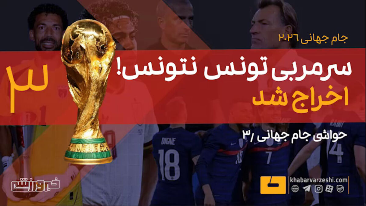 لموشی اخراج شد؛ رنار روی نیمکت تونس در جام جهانی / صنعی لموشی , هروه رنار , تیم ملی تونس , جام جهانی , فوتبال
