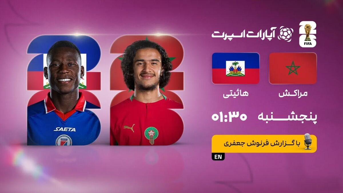 مراکش و هائیتی در جدال پایانی جام جهانی 2026؛ از ساعت 1:30 بامداد به وقت ایران / مراکش , هائیتی , جام جهانی 2026 , فوتبال , مرحله گروهی