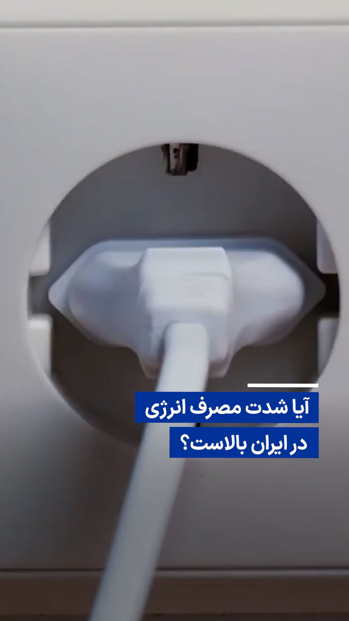 ایران در صدر جدول شدت مصرف انرژی جهان / شدت مصرف انرژی , بهرهوری اقتصادی , یارانههای انرژی , فناوری , فرهنگ مصرف