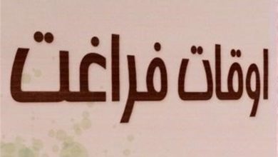 480 پایگاه اوقات فراغت در بوشهر فعال میشود / اخبار بوشهر - اخبار استانها