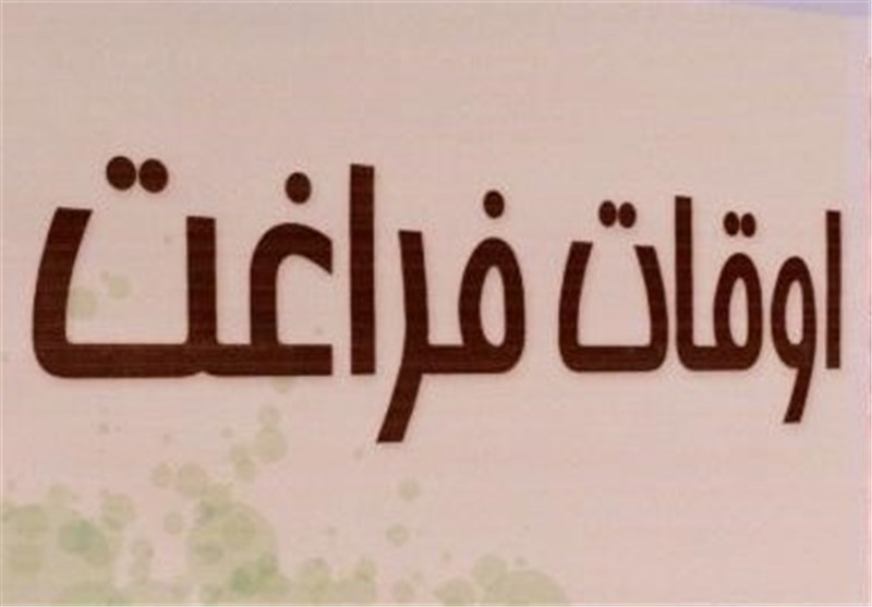 480 پایگاه اوقات فراغت در بوشهر فعال میشود / اخبار بوشهر - اخبار استانها