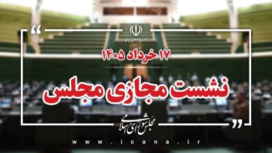 نشست مجازی مجلس شورای اسلامی در ۱۷ خرداد برگزار میشود / مجلس شورای اسلامی , نشست مجازی , ۱۷ خرداد , قانونگذاری , خبر پارلمانی