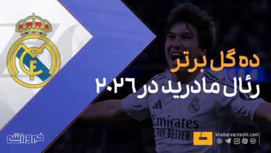 ویدئو| پنج گل برتر رئال مادرید در پنج ماه ابتدایی سال ۲۰۲۶ / رئال مادرید , گل های برتر , آردا گولر , وینیسیوس جونیور , کیلیان امباپه
