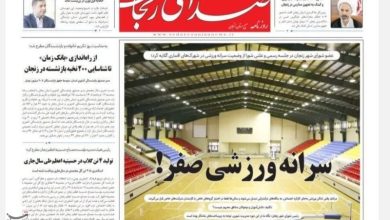 نگاهی به مطبوعات زنجان در 20 خرداد/سرانه صفر ورزشی! / اخبار زنجان - اخبار استانها
