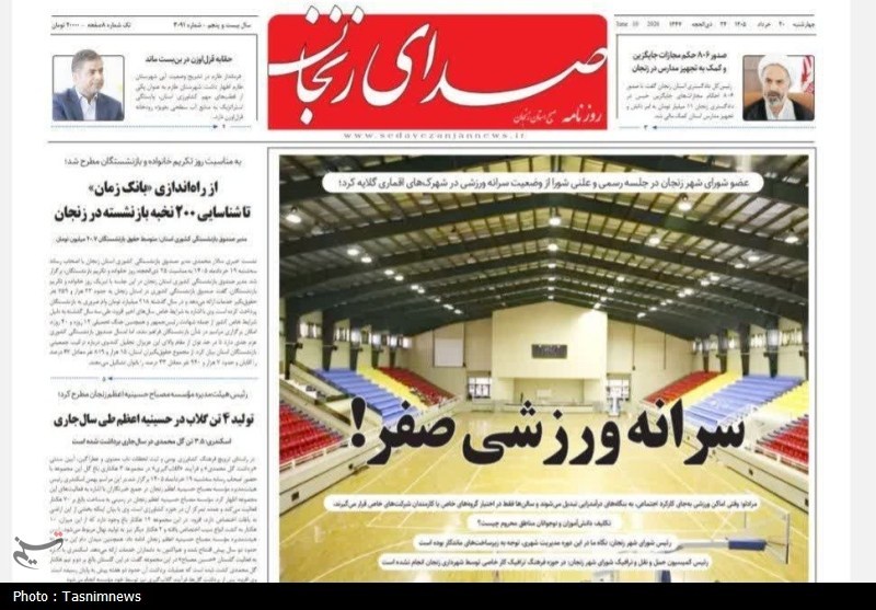 نگاهی به مطبوعات زنجان در 20 خرداد/سرانه صفر ورزشی! / اخبار زنجان - اخبار استانها
