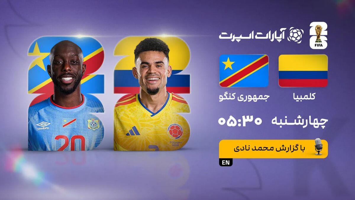 کلمبیا به دنبال تثبیت صدرنشینی مقابل کنگو در انتخابی جام جهانی ۲۰۲۶ / کلمبیا , جمهوری دموکراتیک کنگو , جام جهانی ۲۰۲۶ , انتخابی جام جهانی , فوتبال