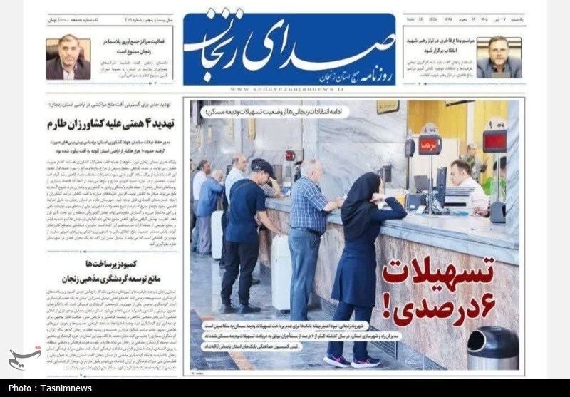 نگاهی به مطبوعات زنجان در 7 تیر/ تسهیلات 6 درصدی! / اخبار زنجان - اخبار استانها