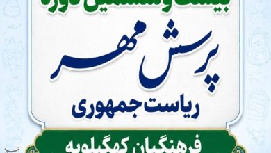 درخشش فرهنگیان کهگیلویه با کسب 10 مقام استانی در پرسش مهر / اخبار کهگیلویه و بویراحمد - اخبار استانها