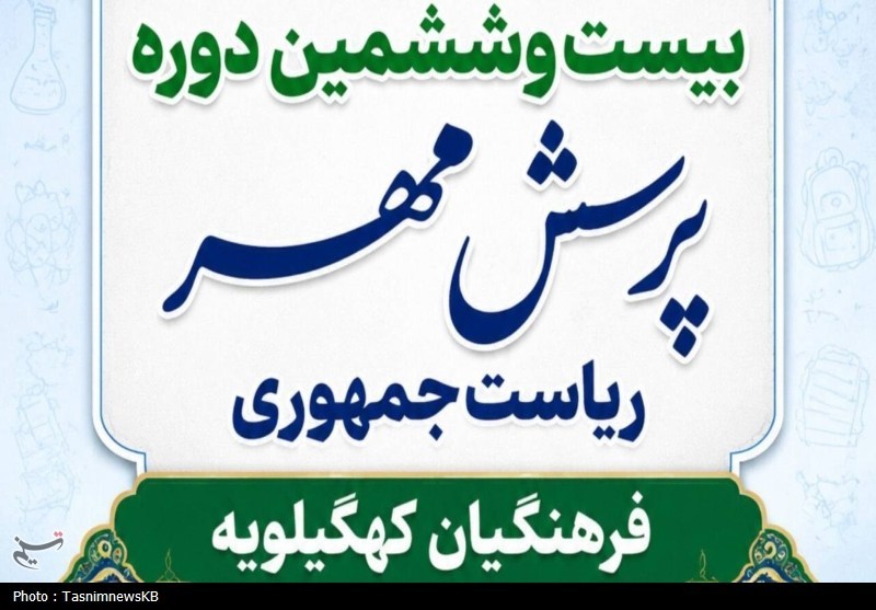 درخشش فرهنگیان کهگیلویه با کسب 10 مقام استانی در پرسش مهر / اخبار کهگیلویه و بویراحمد - اخبار استانها
