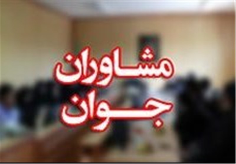 راهاندازی نخستین شبکه مشاوران جوان در سیستان و بلوچستان / اخبار سیستان و بلوچستان - اخبار استانها