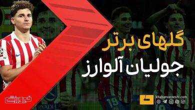 آلوارس، ستاره اتلتیکو، با گلی زیبا چشمها را به خود خیره کرد / خولیان آلوارس , اتلتیکومادرید , گل زیبا , فوتبال جهان , ستاره جوان