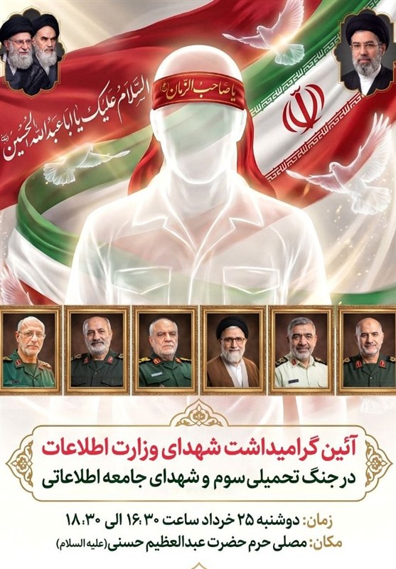 گرامیداشت شهدای وزارت اطلاعات امروز برگزار میشود / اخبار سیاسی روز , اخبار نهادهای امنیتی ایران