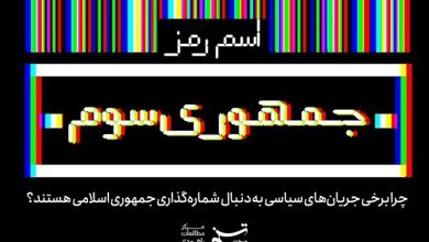 تکنگاشت | اسم رمز جمهوری سوم / جدیدترین اخبار مرتبط با آیت الله امام خامنهای - اخبار حوزه امام و رهبری