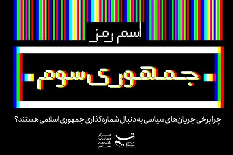 تکنگاشت | اسم رمز جمهوری سوم / جدیدترین اخبار مرتبط با آیت الله امام خامنهای - اخبار حوزه امام و رهبری