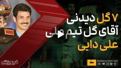 گلهای برتر علی دایی با پیراهن تیم ملی ایران / علی دایی , تیم ملی ایران , گلهای برتر , فوتبال , اسطوره فوتبال