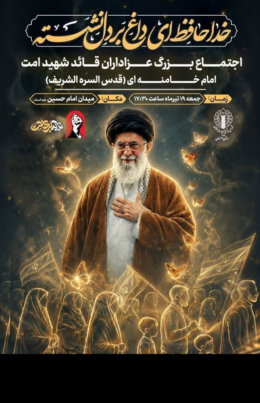 اجتماع بزرگ داغداران اصفهانی در سوگ رهبر شهید / اخبار اصفهان - اخبار استانها