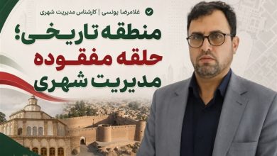 یادداشت| منطقه تاریخی؛ حلقه مفقوده مدیریت شهری / اخبار خراسان جنوبی - اخبار استانها