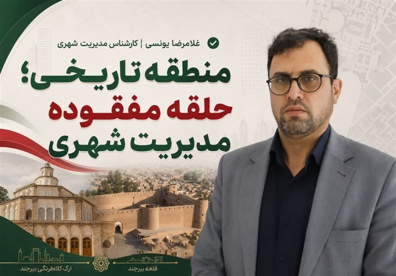 یادداشت| منطقه تاریخی؛ حلقه مفقوده مدیریت شهری / اخبار خراسان جنوبی - اخبار استانها