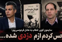 کوپر: ترجمه بیمجوز 'فوتبال علیه دشمن' به من ضربه زد / سایمون کوپر , فوتبال علیه دشمن , عادل فردوسی پور , ترجمه غیرمجاز , امور خیریه