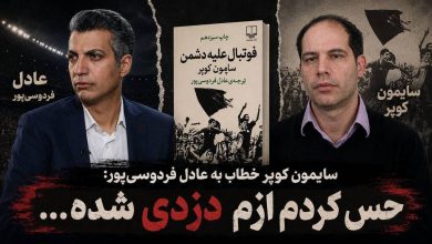 کوپر: ترجمه بیمجوز 'فوتبال علیه دشمن' به من ضربه زد / سایمون کوپر , فوتبال علیه دشمن , عادل فردوسی پور , ترجمه غیرمجاز , امور خیریه