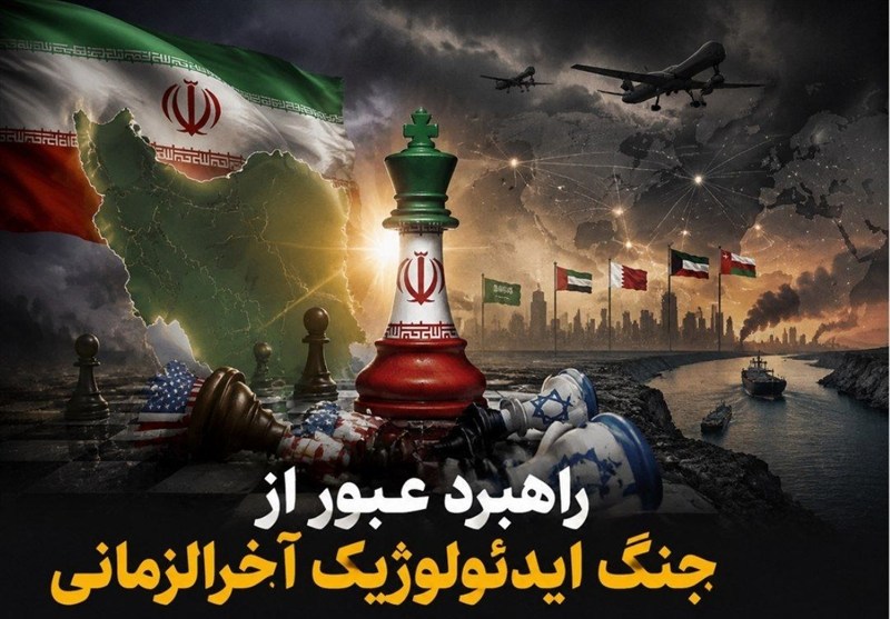 یادداشت| راهبرد عبور از جنگ ایدئولوژیک آخرالزمانی / اخبار گلستان - اخبار استانها