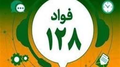 انتشار کارنامه تیرماه سامانه «فواد ۱۲۸»؛ ۱۲ تذکر و ۱۷ تشویق برای دستگاهها ثبت شد / فواد ۱۲۸ , سامانه فوریتهای اداری , عملکرد دستگاهها , تیرماه , تذکر و تشویق