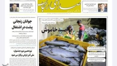 مرور مطبوعات زنجان در 4 مرداد/صید خاموش / اخبار زنجان - اخبار استانها